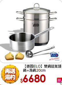 【德國ELO】雙鍋組
煮麵鍋+湯鍋20cm