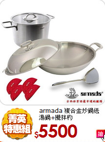 armada 複合金炒鍋
送湯鍋+攪拌杓