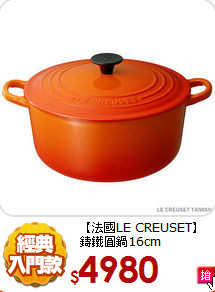 【法國LE CREUSET】
鑄鐵圓鍋16cm