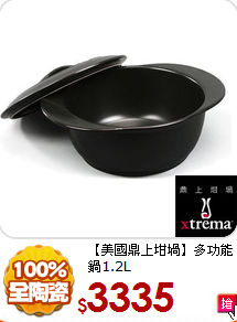 【美國鼎上坩堝】
多功能鍋1.2L