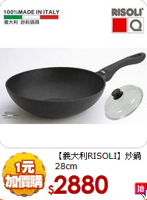 【義大利RISOLI】
炒鍋28cm