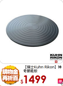 【瑞士Kuhn Rikon】
神奇節能板