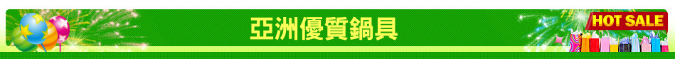 亞洲優質鍋具
