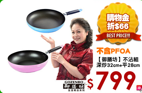【御膳坊】不沾組 
深炒32cm+平28cm