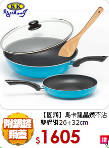 【固鋼】馬卡龍晶鑽
不沾雙鍋組26+32cm