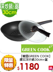 【韓國GREEN COOK】
鑽石深炒鍋30cm+蓋