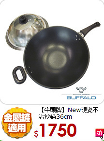 【牛頭牌】New硬瓷
不沾炒鍋36cm