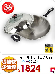 鍋之尊 七層複合金
炒鍋36cm(含蓋)