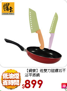 【鍋寶】送雙刀組
鑽石不沾平底鍋