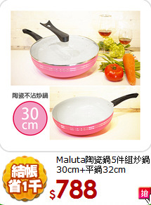 Maluta陶瓷鍋5件組
炒鍋30cm+平鍋32cm