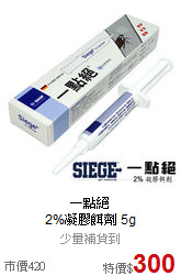 一點絕<br>
2%凝膠餌劑 5g