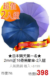 ★日本樂天第一名★<br>
2mm正16骨無敵傘-2入組