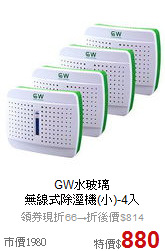 GW水玻璃<br>
無線式除溼機(小)-4入