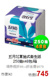 五月花單抽式衛生紙<br>
250抽x48包/箱