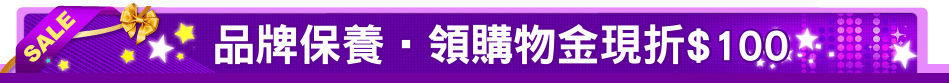 品牌保養‧領購物金現折$100