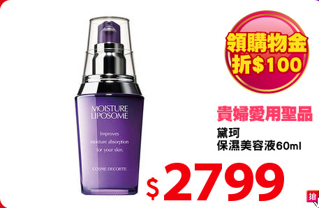 黛珂 
保濕美容液60ml