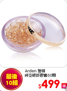 Arden 雅頓 <br>
時空眼部膠囊60顆