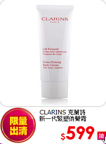 CLARINS 克蘭詩 <br>
新一代緊塑俏臀霜