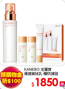 KANEBO 佳麗寶<br>
優護精純乳-贈防護組