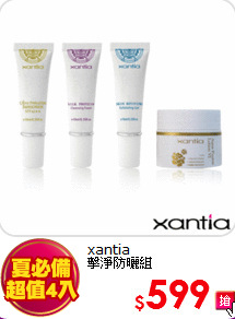 xantia <br>
擊淨防曬組