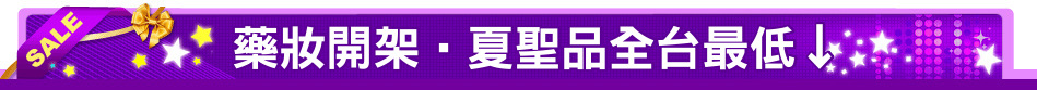 藥妝開架‧夏聖品全台最低↓