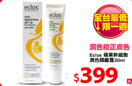 Eclos 蘋果幹細胞
潤色隔離霜30ml
