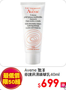 Avene 雅漾 <br>
修護保濕精華乳40ml