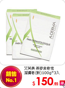 艾芙美 燕麥非皂性<br>
潔膚皂(新)100g*3入