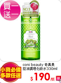 coni beauty 奇異果<br>
控油調理化妝水330ml