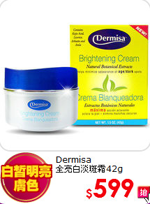Dermisa <br>
全亮白淡斑霜42g
