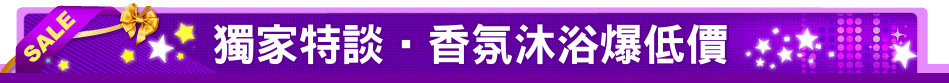 獨家特談‧香氛沐浴爆低價