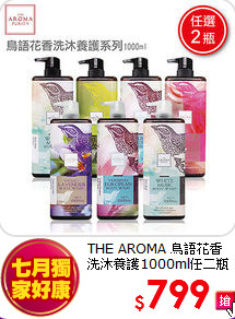 THE AROMA 鳥語花香<br>
洗沐養護1000ml任二瓶