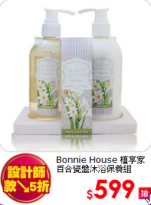 Bonnie House 植享家<br>
百合瓷盤沐浴保養組