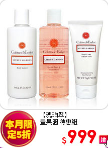 【瑰珀翠】<br>
豐果園 特惠組