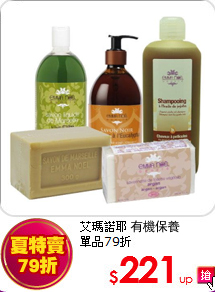 艾瑪諾耶 有機保養 <br>
單品79折