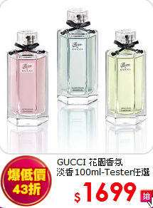 GUCCI 花園香氛<br>
淡香100ml-Tester任選