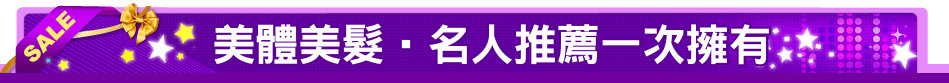 美體美髮‧名人推薦一次擁有