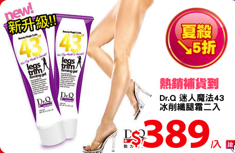 Dr.Q 迷人魔法43
冰削纖腿霜二入