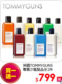 英國TOMMYGUNS <br>
專業沙龍髮品任2件