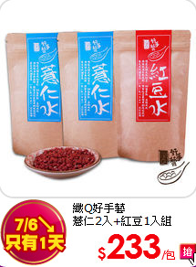 纖Q好手藝<br>
薏仁2入+紅豆1入組