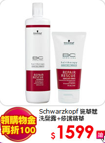 Schwarzkopf 施華蔻<br>
洗髮露+修護精華
