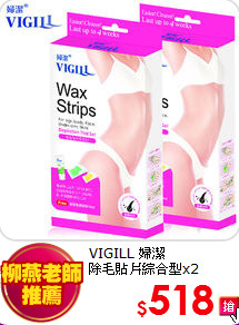 VIGILL 婦潔<br>
除毛貼片綜合型x2