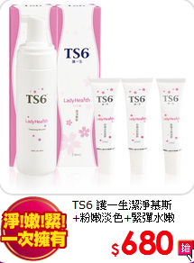 TS6 護一生潔淨慕斯<br>
+粉嫩淡色+緊彈水嫩