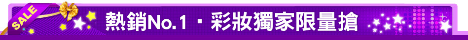 熱銷No.1‧彩妝獨家限量搶