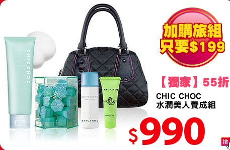 CHIC CHOC 
水潤美人養成組
