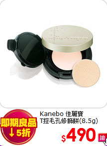 Kanebo 佳麗寶<br>
T控毛孔修飾餅(8.5g)