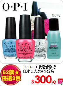 O‧P‧I 就是愛旅行<br>
送小去光水+小提袋