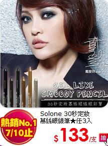 Solone 30秒定妝<br>
慕絲眼線筆★任3入