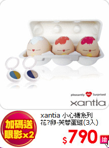 xantia 小心機系列 <br>
花?卵-芙蓉蛋組(3入)