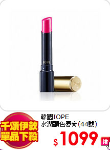 韓國IOPE<br>
水潤顯色唇膏(44號)